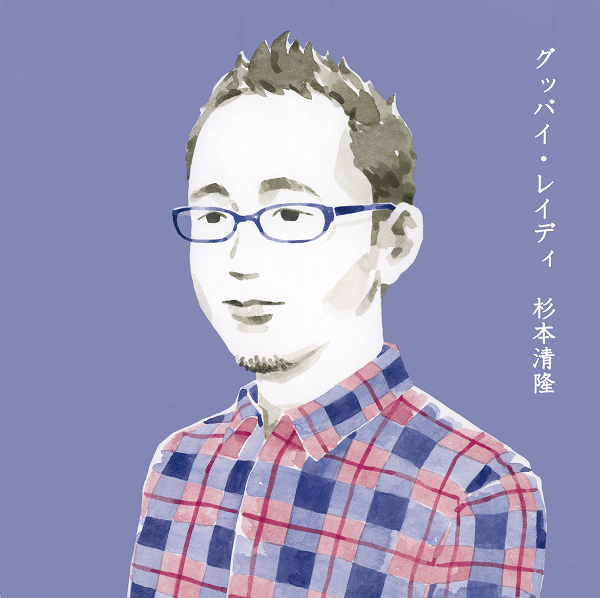 杉本清隆、9年ぶり待望のソロ名義初となる新作マキシ『グッバイ・レイディ』をリリース