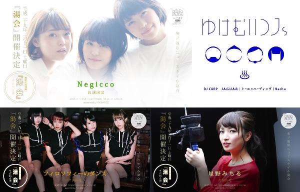 2月11日(土)開催、温泉宴会型音楽イベント「湯会」、ネギやフィロのスなど出演