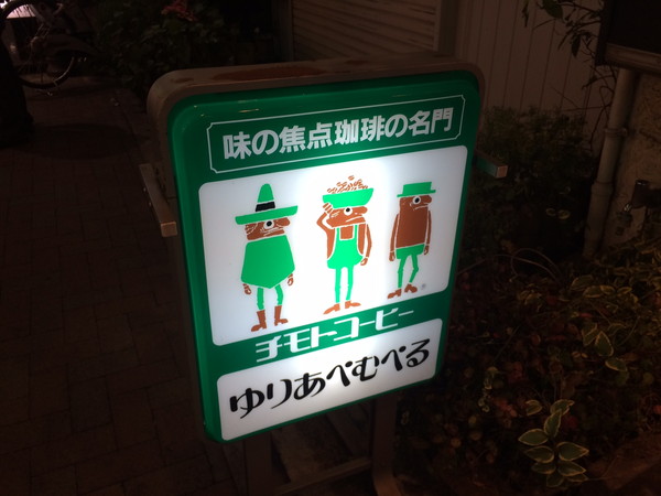 【必食ライヴめしFile】吉祥寺 曼荼羅近くの喫茶店「ゆりあぺむぺる」