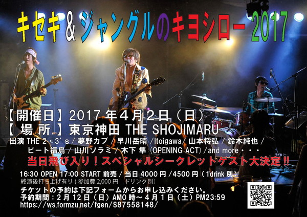 〈キセキ&ジャングルのキヨシロー2017〉東京・神田「THE SHOJIMARU」にて4/2に開催