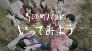 馬喰町バンド 新アルバム『メテオ』よりベーシスト織田初監督作品「いってみよう」MV公開