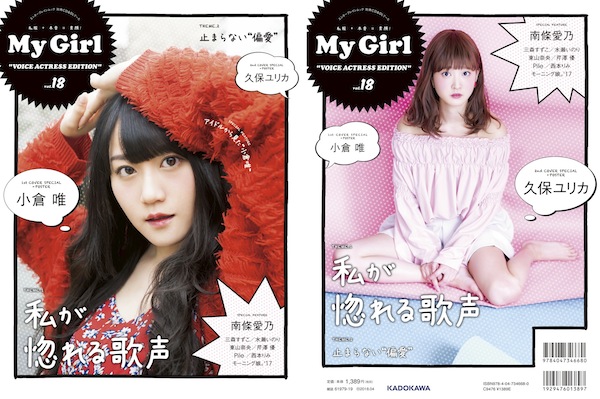 小倉 唯&久保ユリカがカバーの「My Girl」女性声優シリーズ最新号4月26日に発売