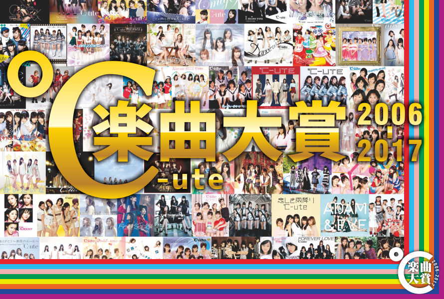 「℃-ute楽曲大賞」開催決定!