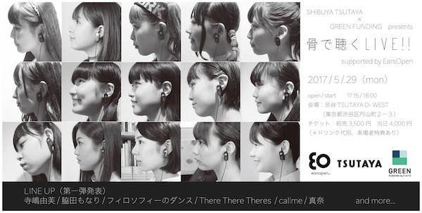世界初ハイレゾ級骨伝導イヤホンPRライヴイベントに寺嶋由芙、フィロのス、callmeら出演決定