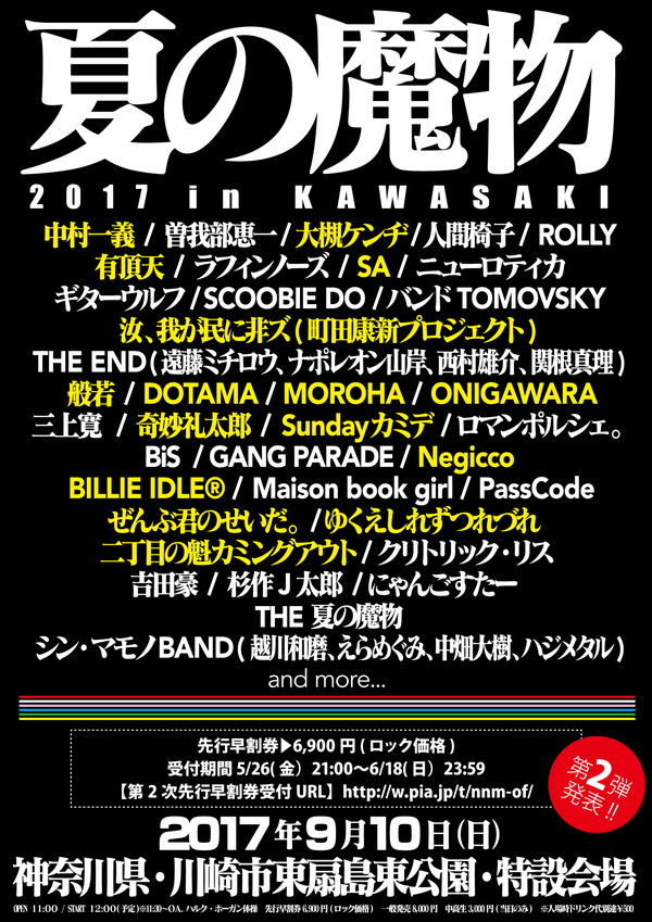 〈夏の魔物〉第2弾で中村一義、ONIGAWARA、町田康、Negicco、般若、MOROHA、有頂天、大槻ケンヂら決定
