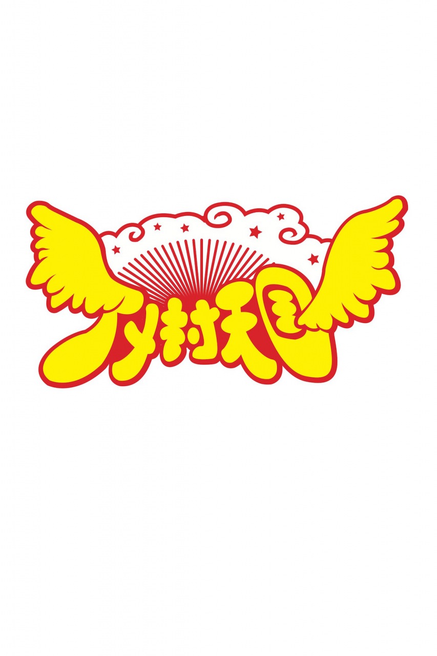 愛はズボーン、1stフル・アルバム発売&主催イベント〈アメ村天国〉も開催決定