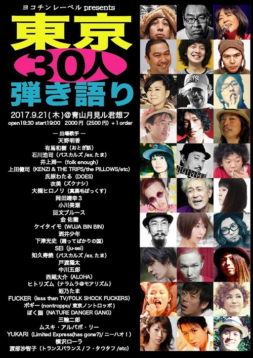 福岡・ヨコチンレーベルによる豪華すぎる弾き語り企画、今年も見逃せない30人が大集結!!