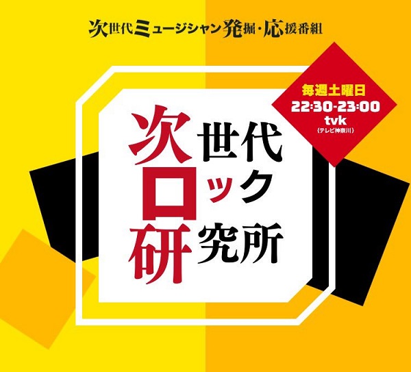 Tempalay、CHAIマナ・カナがMCを務める「次世代ロック研究所」にゲスト出演