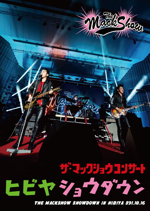 THE MACKSHOW ロックの聖地に新たな伝説を刻んだ「今夜はショウダウン in 日比谷野音」ライヴDVD 9/20発売