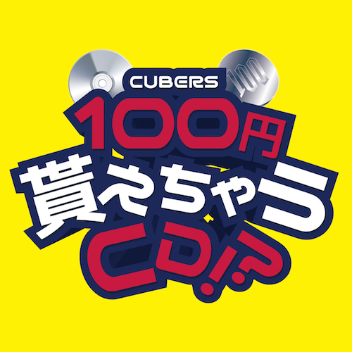 CUBERS「100円貰えちゃうCD!?」まさかの1日で全2000枚配布!追加生産が決定