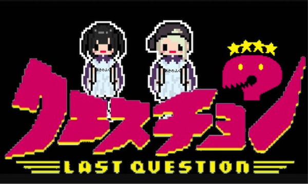 ラストクエスチョン、新メンバー加入!お披露目ライヴの会場は"謎"