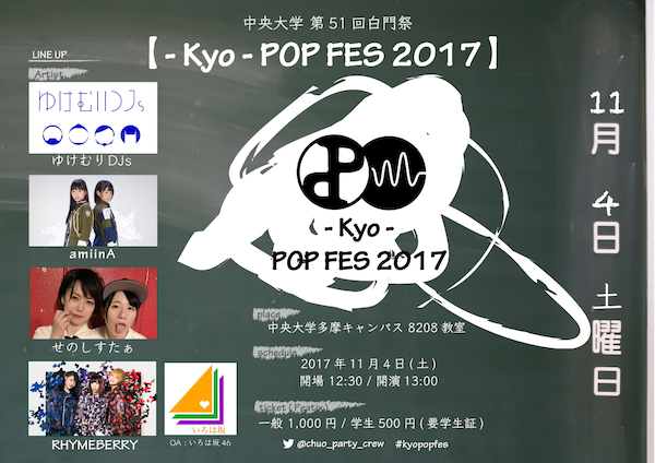 中央大学白門祭『- Kyo -POP FES 2017』ラインナップ第2弾にRHYMEBERRYら