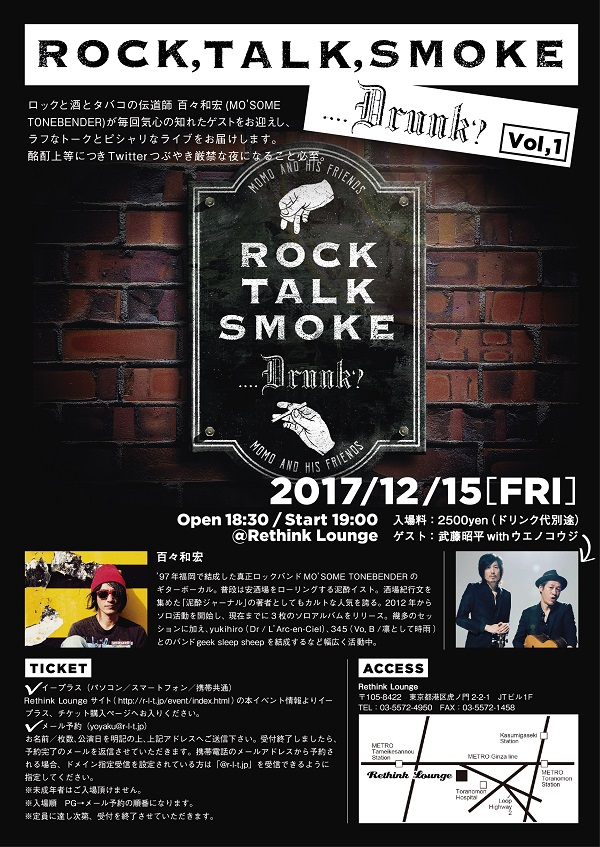 【酩酊上等!?】モーサム百々企画トーク&ライブイベント、初回ゲストに武藤昭平withウエノコウジ