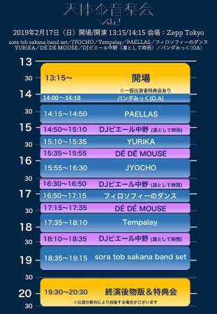 2月17日sora tob sakana赞助现场“天文音乐会议第2卷”时间表公布