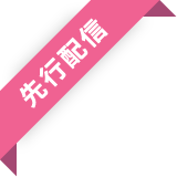 先行配信