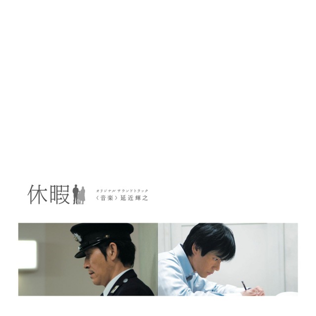 休暇 - オリジナル・サウンドトラック