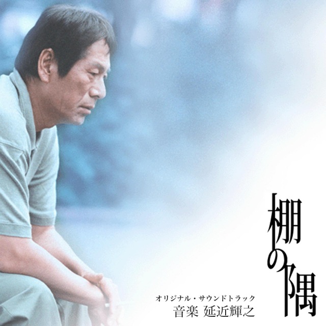 棚の隅 - オリジナル・サウンドトラック