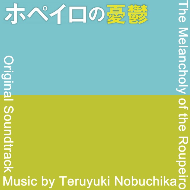 ホペイロの憂鬱 - オリジナル・サウンドトラック