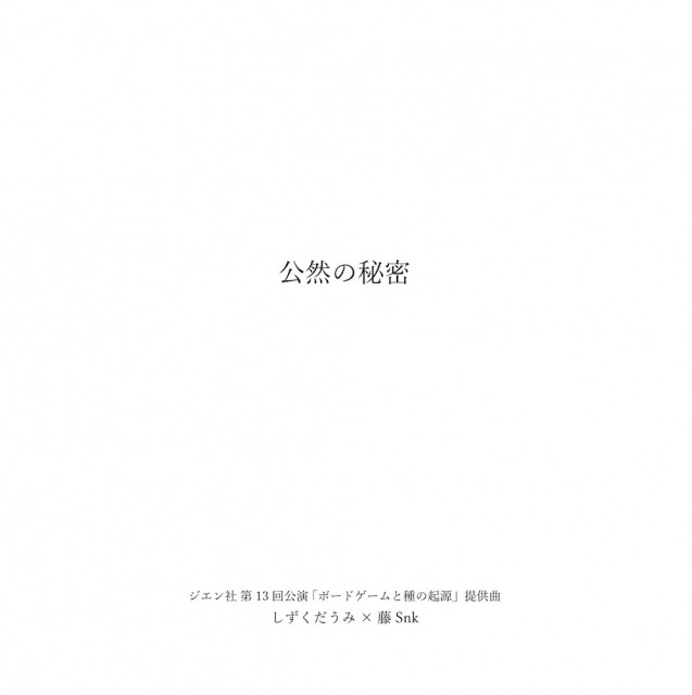 公然の秘密