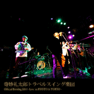 奇妙礼太郎トラベルスイング楽団 Official Bootleg 11 Live In Kyoto Tokyo Dsd Mp3 Ototoy