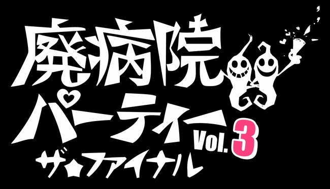 〈廃病院パーティーVOL.3〉第2弾で後藤まりこ、Shiggy Jr.、白波多カミン、BBゴローら決定