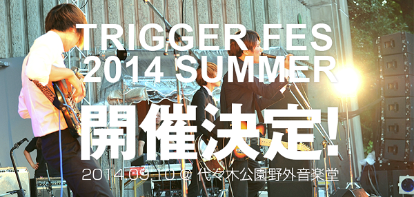 今年も開催〈TRIGGER FES 2014 SUMMER〉に片平里菜、SEBASTIAN X、Shiggy Jr.ら出演