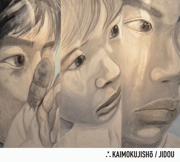 注目の3ピース・バンド、カイモクジショウ1stフル・アルバム『JIDOU』リリース