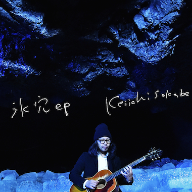 曽我部恵一、美しき氷の洞窟で録音した“最高音質”EPをリリース