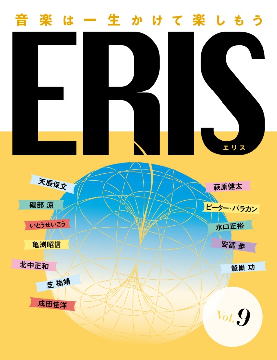 ERIS第9号発刊、巻頭は「大滝詠一を読み解く」