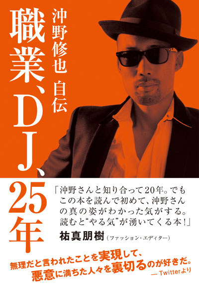 クラブ・ジャズ・シーンの重鎮、沖野修也自叙伝『職業、DJ、25年』