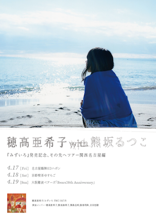 JOJO広重に見出されたSSW穂高亜希子、3ヶ所巡るツアー開催