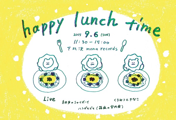 日曜日、下北でランチのお供に生演奏を〈happy lunch time〉開催