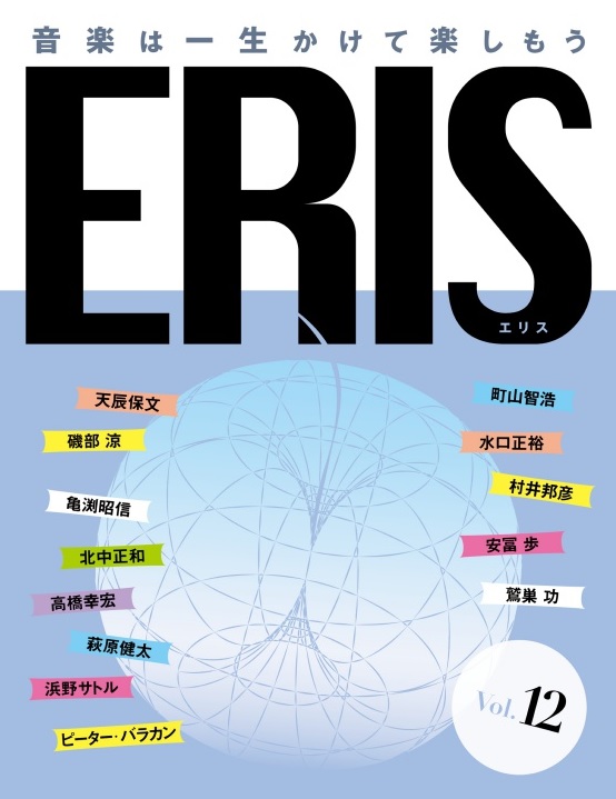 「ERIS」第12号発刊 町山智浩×萩原健太が映画と音楽を語る