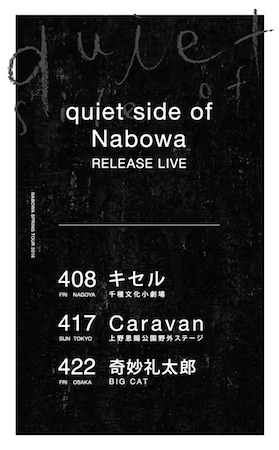 Nabowaが新アルバム発表 レコ発対バンにCaravan、キセル、奇妙礼太郎