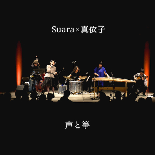 Suaraと真依子によるライヴ・セッション作品『声と箏』、OTOTOYにてハイレゾ独占配信
