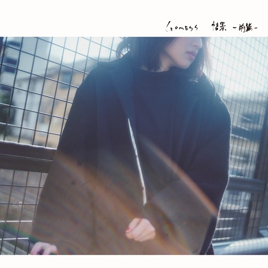 GOMESS、新アルバム『情景 -前篇-』にサクライケンタ作曲「Fake」など収録