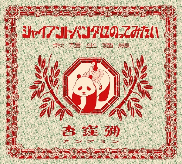 杏窪彌の代表曲がついに音源化 ミニ・アルバム『ジャイアントパンダにのってみたい』発売