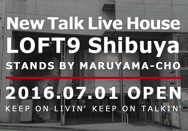 渋谷初のトーク・ライブハウス「LOFT9 Shibuya」7月にオープン