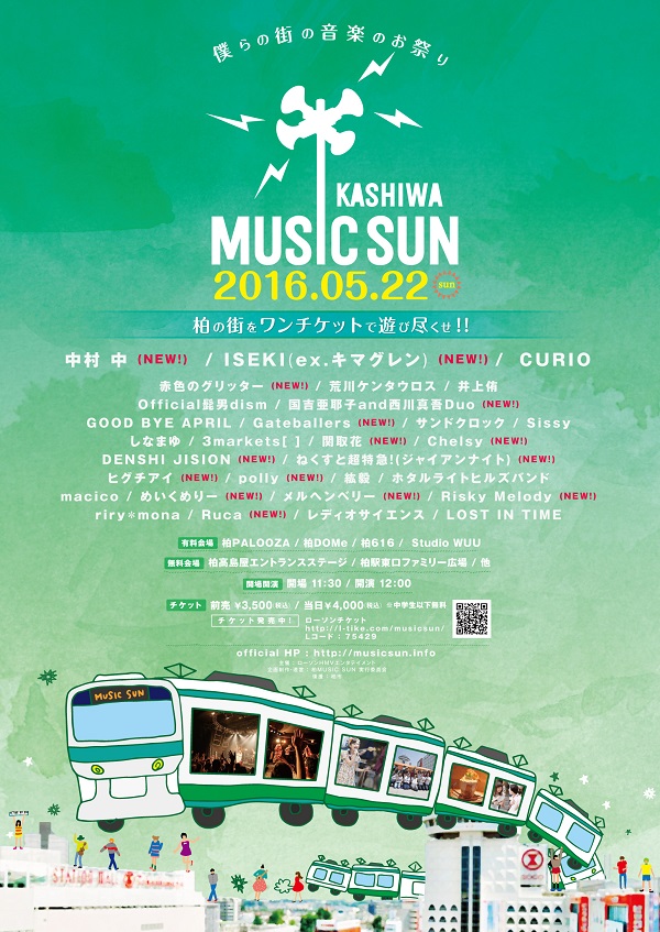 〈柏 MUSIC SUN 2016〉第3弾出演アーティストで中村 中、ISEKI (ex.キマグレン)、赤色のグリッター、ヒグチアイら一挙15組発表