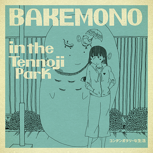 コンテンポラリーな生活、新作ミニ・アルバム『BAKEMONO in the Tennoji Park』詳細発表