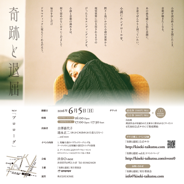 小説と音楽の融合イベント〈奇跡と退屈vol.0〉に吉澤嘉代子、あら恋・池永正二出演