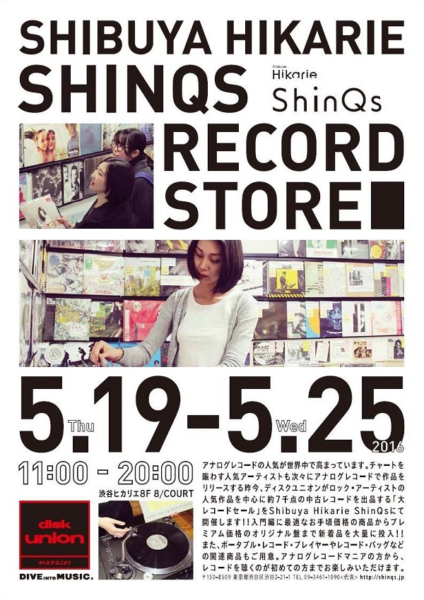 ディスクユニオンが渋谷ヒカリエに期間限定レコードショップをオープン