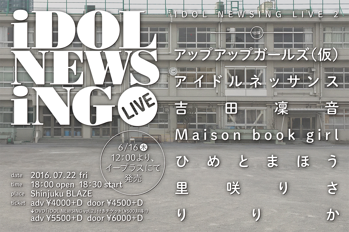 アプガ、アイルネ、吉田凜音、ブクガ出演「IDOL NEWSING LIVE 2」いよいよ開催