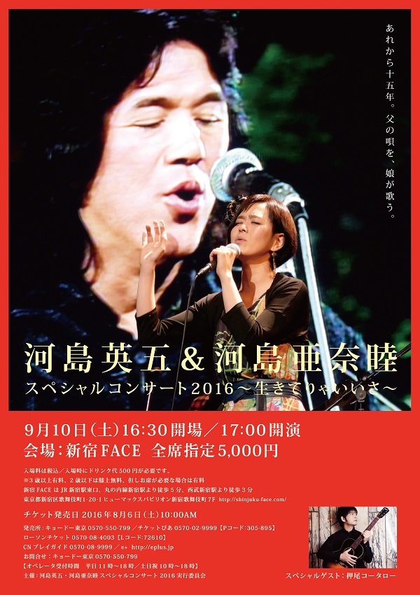 河島英五の次女 河島亜奈睦が父の唄を歌うトリビュート・コンサートが東京初開催