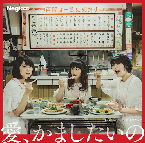 Negicco 新シングルのジャケ写公開、新潟の日本最古級の映画館などで撮影