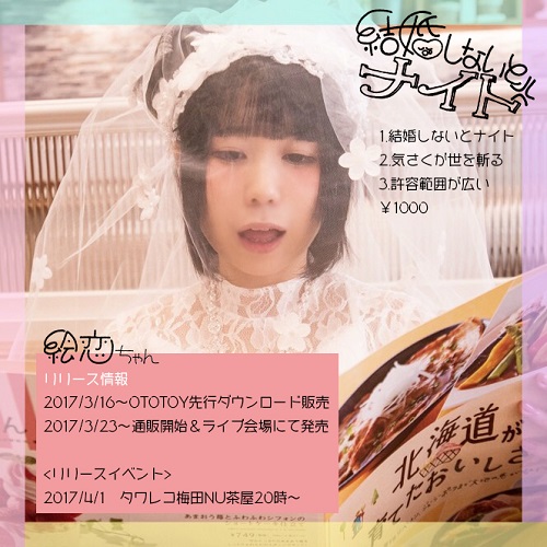 絵恋ちゃん、記念すべき10thシングル『結婚しないとナイト』発売！水野しずとのイベントも決定
