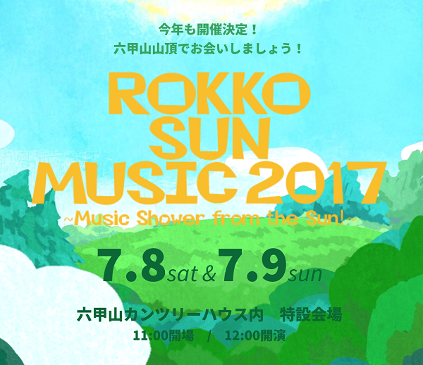 〈ROKKO SUN MUSIC 2017〉追加アーティストにワンダフルボーイズら決定、日割りも発表