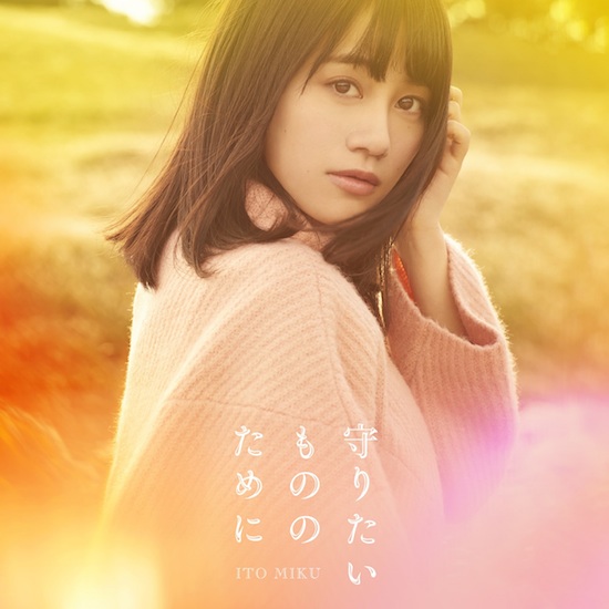 伊藤美来、3rdシングルのジャケ写公開 「りゅうおうのおしごと！」EDテーマ収録
