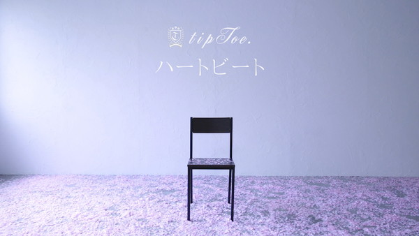 tipToe. 1stフルアルバムより新曲 MV「ハートビート」公開