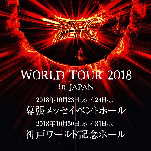 BABYMETAL、新曲から世界ツアーが開幕！ 日本公演は幕張メッセと神戸ワールド記念ホール